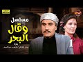مسلسل وقال البحر الحلقة 1 بطولة فردوس عبد الحميد وعزت العلايلي 