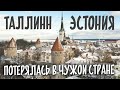 ПОТЕРЯЛАСЬ В ЧУЖОЙ СТРАНЕ! Первый раз в Эстонии. Далеко ли до Таллина? Таллин. Эстония. ЧАСТЬ 7