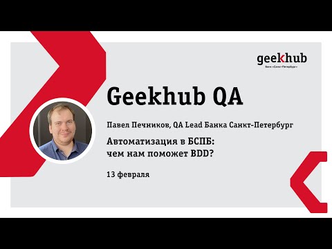 Geekhub QA. Печников Павел. Автоматизация в Банке Санкт-Петербург. Чем нам поможет BDD?