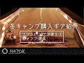 冬キャンプ必須！おしゃれギアご紹介！トヨトミストーブなどのキャンプ道具！