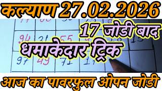 KALYAN MATKA 27-02-2026 | SANGAM LINE KALYAN TODAY! KALYAN TRICK! KALYAN SATTA MATKA