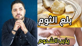 الثوم على الريق للتخسيس | بلع الثوم لتنحيف البطن في أسبوع | أفضل طريقة للحصول على فوائد الثوم