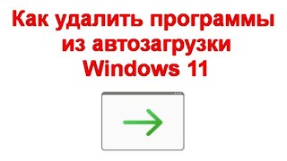 Как удалить программы из автозагрузки или отключить автозагрузку программ Windows 11