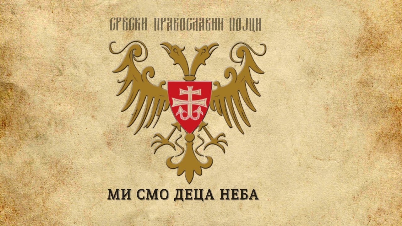 СРБСКИ ПРАВОСЛАВНИ ПОЈЦИ - Ми смо деца неба - Mi smo deca neba