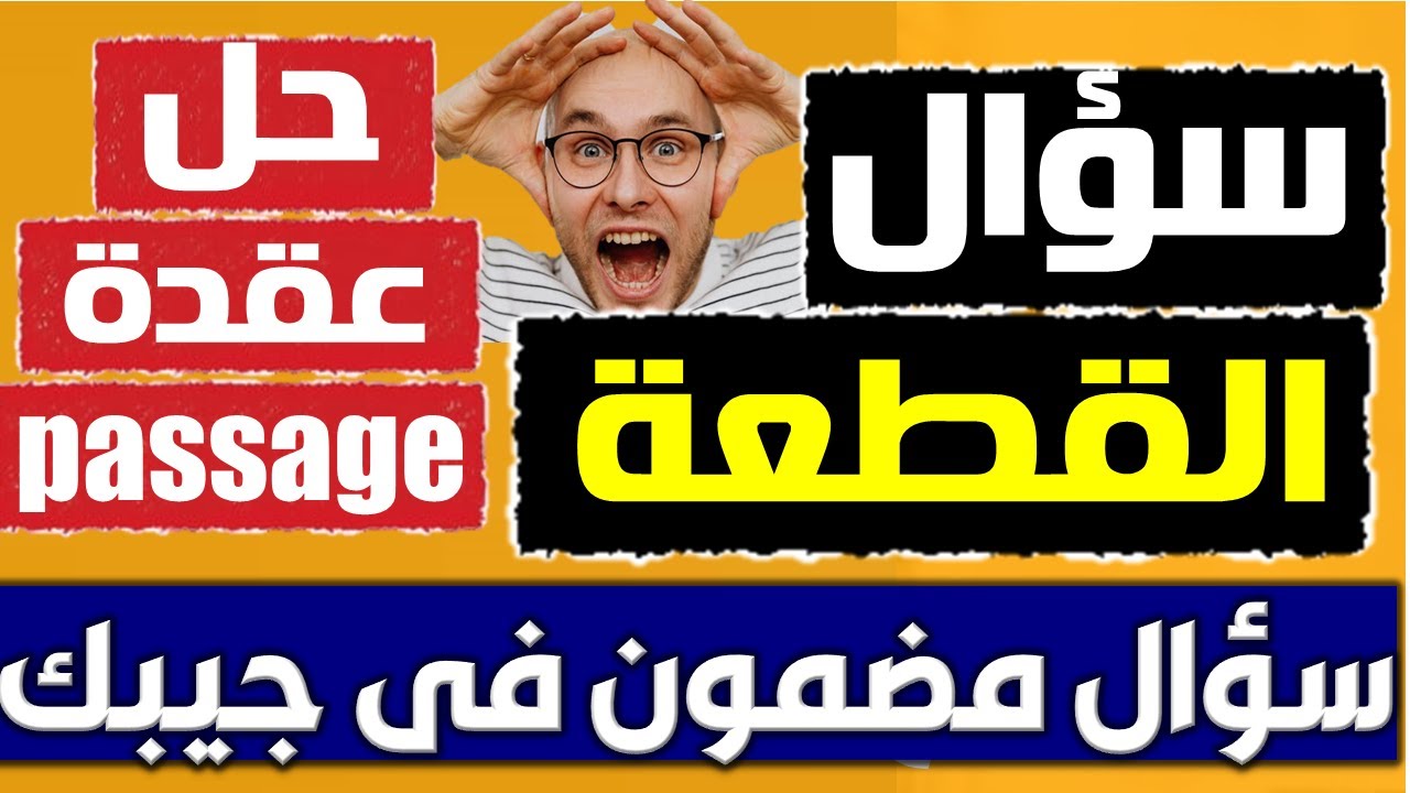 الطريقة السحرية لحل عقدة سؤال القطعة  😂😂 سؤال مضمون فى جيبك