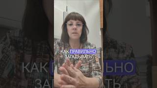 Метод 369: Как правильно загадывать желания, чтобы они сбывались