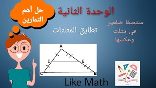 حل تمرينات صفحة 50 الوحدة الثانية النسب الثلاث هندسة الصف الثامن #like_math