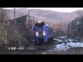 (HD)キハ283系「スーパーおおぞら」走行シーン