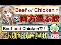 【排他的論理和】Beef or Chicken?で両方選ぶずんだもん【ずんだもんコント】