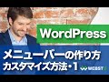WordPressメニューバーの作り方・カスタマイズ方法１ #WEBST8