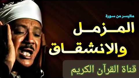 سورة المزمل والانشقاق للشيخ عبد الباسط عبد الصمد