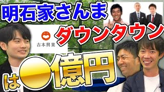 元吉本芸人がお笑い芸人の年収を暴露｜vol.667