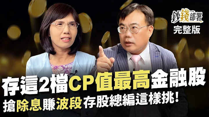 CP值最高金融股这2档 双赚除息&价差 存股总编教你挑 电信债报酬竟比投资等级债高?!《钞钱部署》卢燕俐 ft.谢富旭 20230810 - 天天要闻