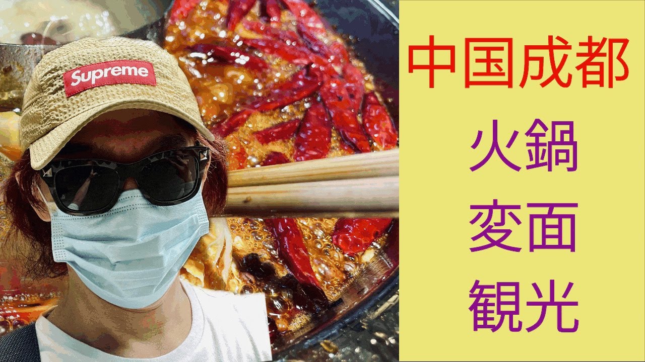 【中国成都 観光】火鍋三昧! 初心者の旅 ① - YouTube