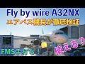 【Microsoft Flight Simulator】エアバス機長２人が、A32NX　MODを完全検証（セッティングから離陸まで）（MSFS2020）