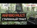 #85 NoktaMakro Anfibio Multi - Старинный тракт