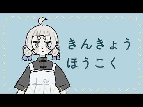 【雑談】きんきょうほうこく2025/06/28【Vtuber/月ノ宮よる】