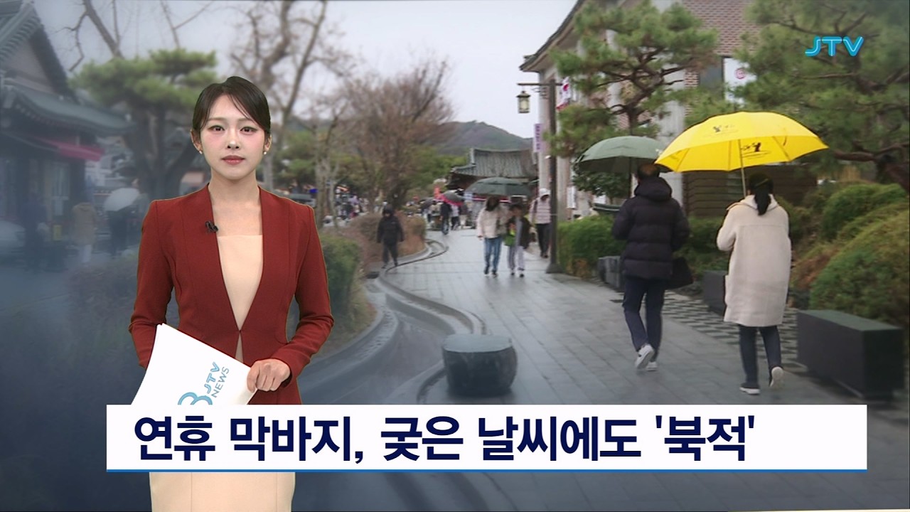 연휴 막바지, 궂은 날씨에도 '북적'