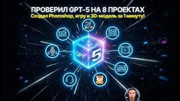 GPT-5 протестирован: 8 приложений без кода (3D, CRM, Игры...) #GPT5 #OpenAI #ИИ