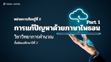 หน่วยการเรียนรู้ที่ 2 การแก้ปัญหาด้วย Python Part 1