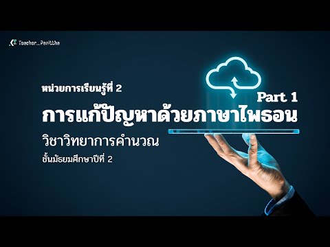 หน่วยการเรียนรู้ที่ 2 การแก้ปัญหาด้วย Python Part 1