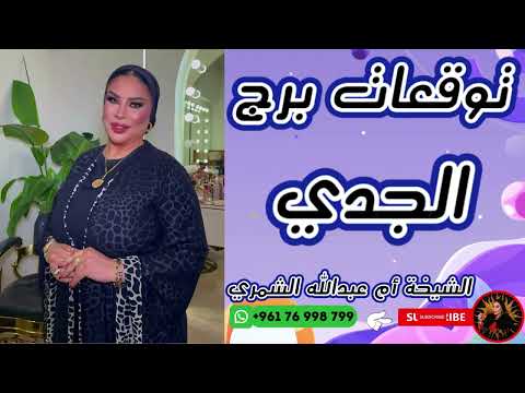 توقعات برج الجدي مع الشيخة أم عبدالله الشمري
