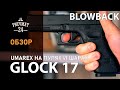 Пневматический пистолет Umarex Glock 17 (blowback, BB/pellet)