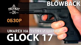 Пневматический пистолет Umarex Glock 17 (blowback, BB/pellet)