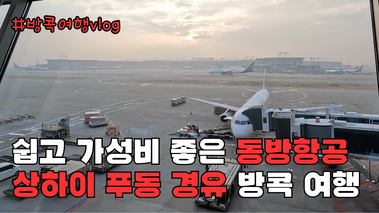 상하이 푸동공항 경유해서 방콕가기(feat. 동방항공)
