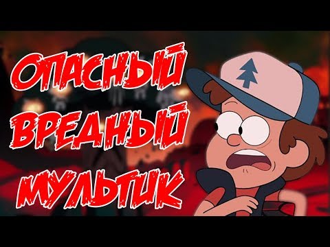 Gravity Falls опасен для детей и взрослых / Гравити Фолз вредный мультик / Правда про Гравити Фолс