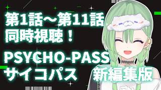 PSYCHO-PASS サイコパス 同時視聴