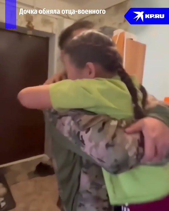 Дочка обняла вернувшегося с СВО отца-военного #сво #герой #спецоперация ...