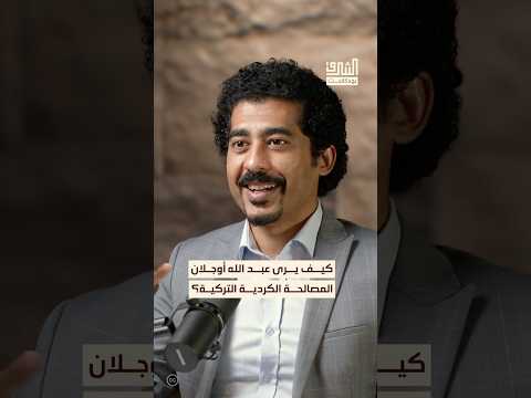 ما موقف عبد الله أوجلان من المصالحة الكردية التركية بودكاست الشرق