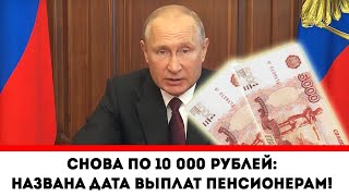 Ура! Снова по 10 000 рублей: Названа дата выплат Пенсионерам!