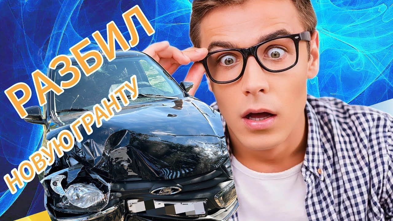 Кузовной ремонт лады гранты - YouTube