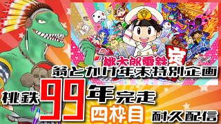 【桃鉄99年耐久】年末日本旅行完走配信　4枠目【翁とかげ】
