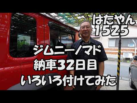 Suzuki Jimny Nomad: 32 Days Since Delivery – Adding Various