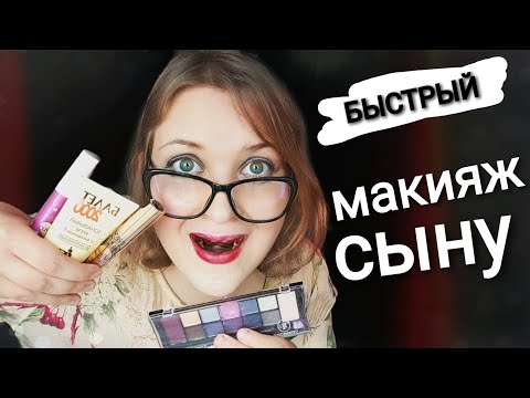 АСМР БЫСТРЫЙ МАКИЯЖ СЫНУ 💄 ролевая игра Я ЖЕ МАТЬ СДЕЛАЕТ ТЕБЕ МАКИЯЖ 🤱💄 ASMR быстрый шепот