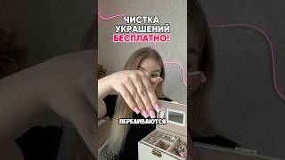 БЕСПЛАТНАЯ ЧИСТКА УКРАШЕНИЙ с ультразвуковой мойкой с вб 238575227🔥😍