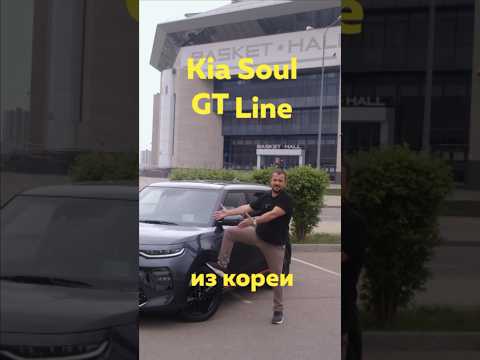 Видео: Kia Soul GT Line из Южной Кореи