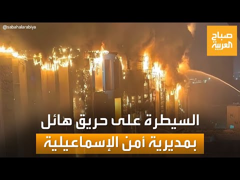 حادث الحريق في مديرية أمن الإسماعيلية يثير الهلع في مصر وهذه أعداد الإصابات