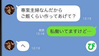 【LINE】虚言無職夫「結婚してから嫁の手料理食べてないwww」周りに私が家事をサボるクズ嫁だと言いふらし…【スカッと修羅場】【総集編】