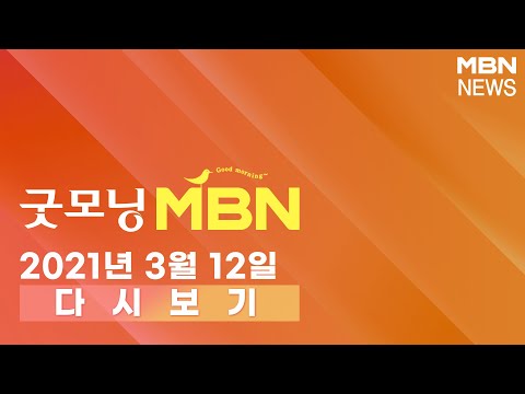2021년 3월 <strong>12일</strong> (금) 굿모닝 <strong>MBN</strong> 다시보기 - 정부 &amp;quot;신도시 투기 확인 20명&amp;quot;…부동산 범죄 전쟁 선포