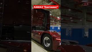 КАМАЗ-54907, он же КАМАЗ &quot;Континент&quot;. Прототип тягача К6 Видео: пресс-служба КАМАЗа #RCINews #КАМАЗ