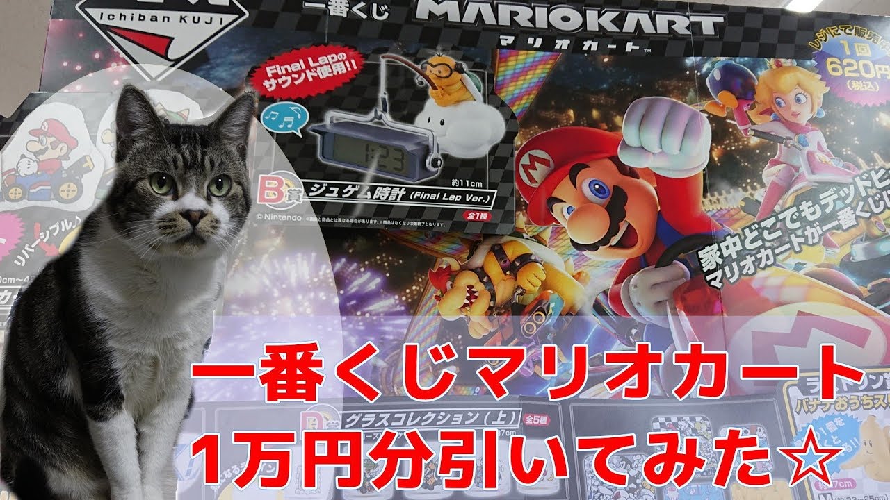 予算1万円で 一番くじマリオカート のジュゲム時計を狙う リキちゃんと一緒に飼い主のくじ運を見てみよう リキちゃんねる 猫動画 Cat Video キジトラ猫との暮らし Youtube