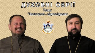 ДУХОВНІ ОБРІЇ. Тема: "Запитуєте - відповідаємо"