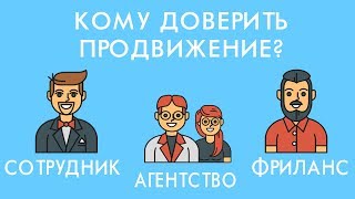 ✅ Сотрудник, фрилансер или агентство, как выбрать? ✅ Сотрудник, фрилансер или агентство, как выбрать?