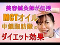 【MCTオイル】中鎖脂肪酸オイルのダイエット効果が抜群のオイルを美容鍼灸師が解説