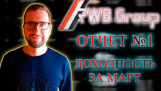 RWB Group | Отчет за Март | RWB Group Обзор | RWB Доходность