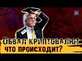 ОБВАЛ КРИПТОВАЛЮТ. КУРС ДОЛЛАРА И РЫНОК НЕФТИ